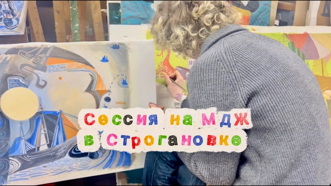 сессия художника-монументалиста в Строгановке