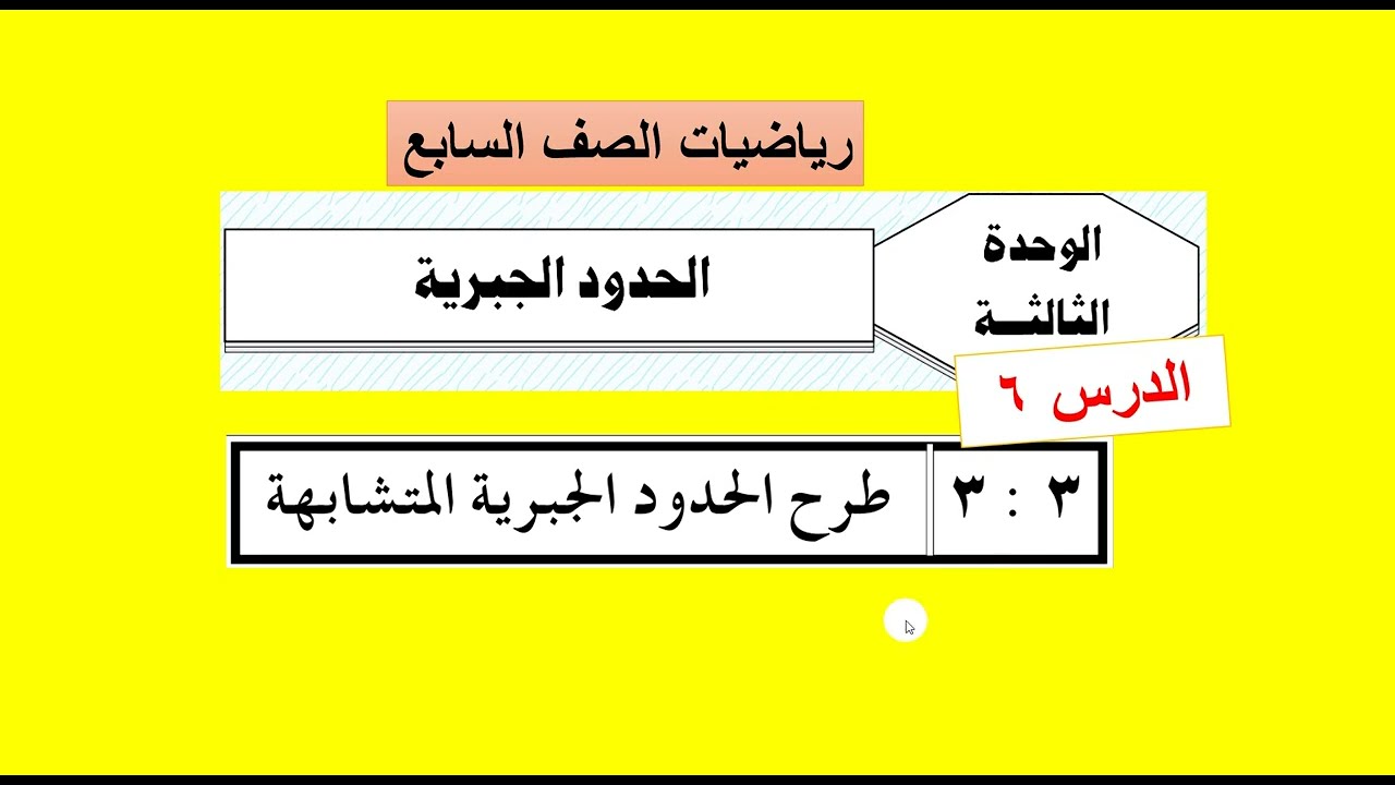 الوحدة الثالثة  : الدرس  ( 6   ) طرح الحدود الجبرية المتشابهة  -  رياضيات سابع