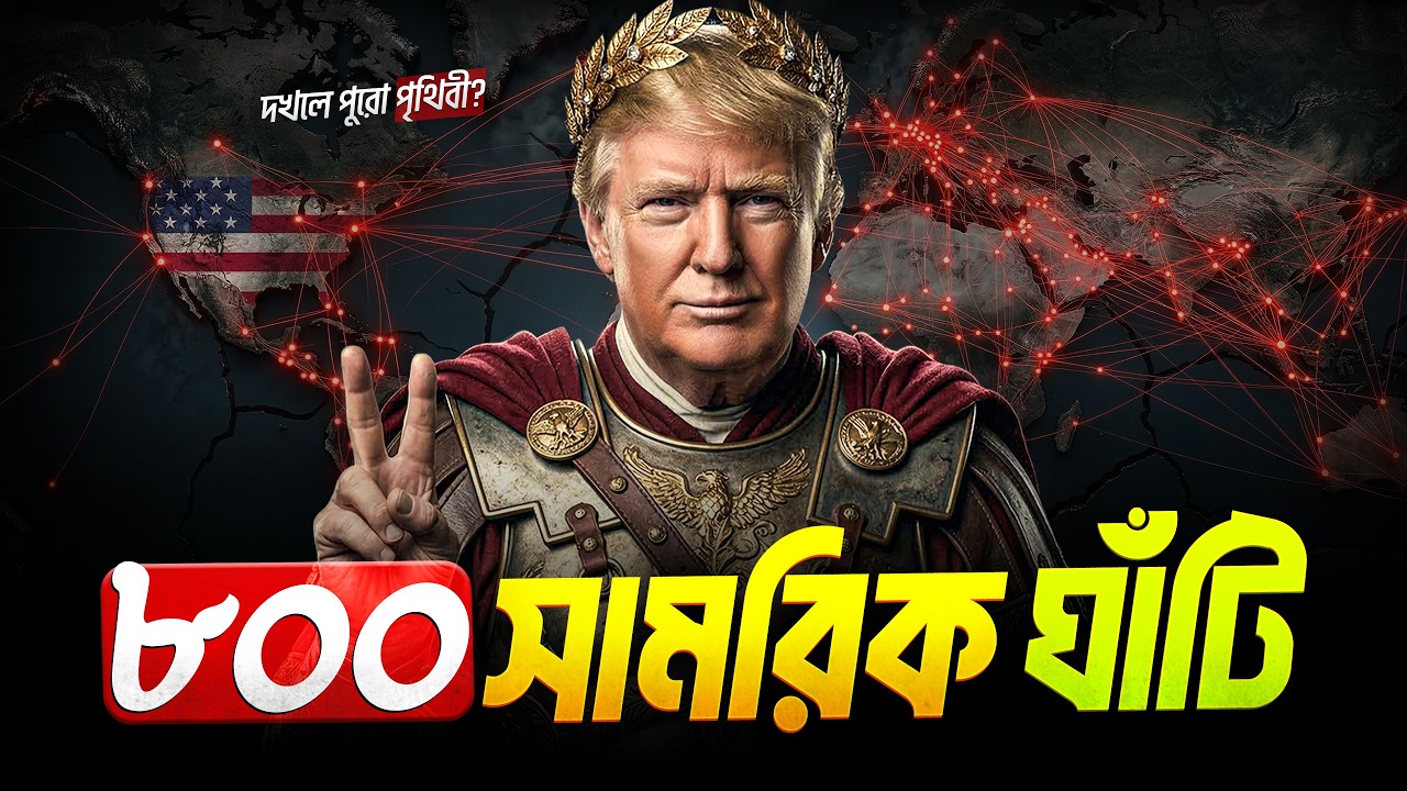 ছদ্মবেশী সাম্রাজ্য: আমেরিকা কীভাবে পুরো বিশ্বকে নিয়ন্ত্রণ করে? | US Military Base