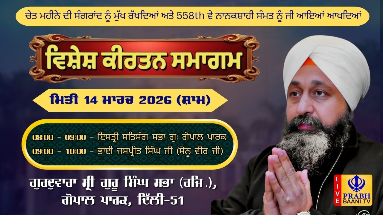 LIVE ! Sikh New Year 558 Samagam | Gurdwara Sri Guru Singh Sabha | Gopal Park | Delhi (14.03.2026)