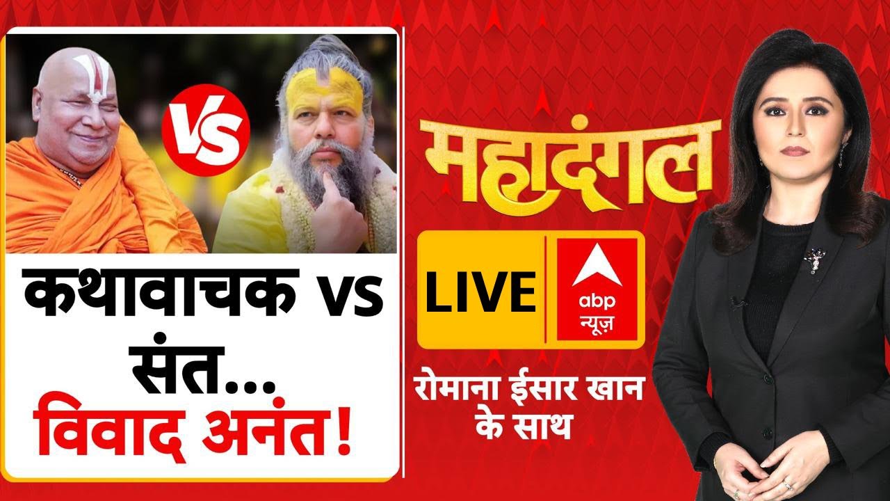 Mahadangal: जगदगुरु की व्यथा...अज्ञानी सुना रहे हैं कथा? Premanand Ji Maharaj | Rambhadracharya Ji
