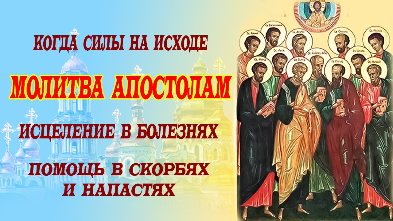 ИСЦЕЛЕНИЕ И СИЛА. Сильная молитва апостолам. Помощь в болезнях и бедах
