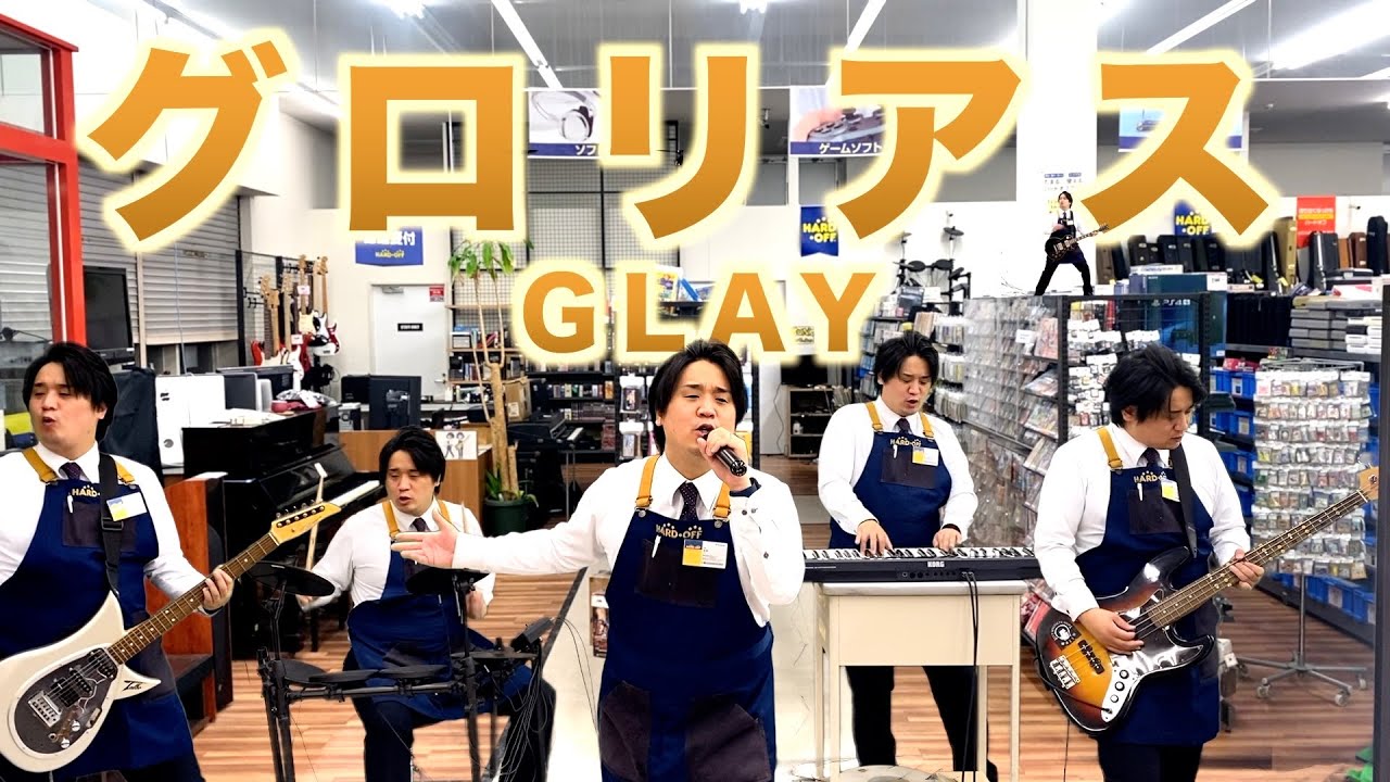 ハードオフ店員がジャンク品でGLAYのグロリアスを演奏