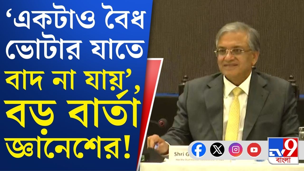 Election Commission News, CEC Gyanesh Kumar LIVE: সব ভোটকেন্দ্রে ১০০% ওয়েবকাস্টিং হবে: জ্ঞানেশ কুমার