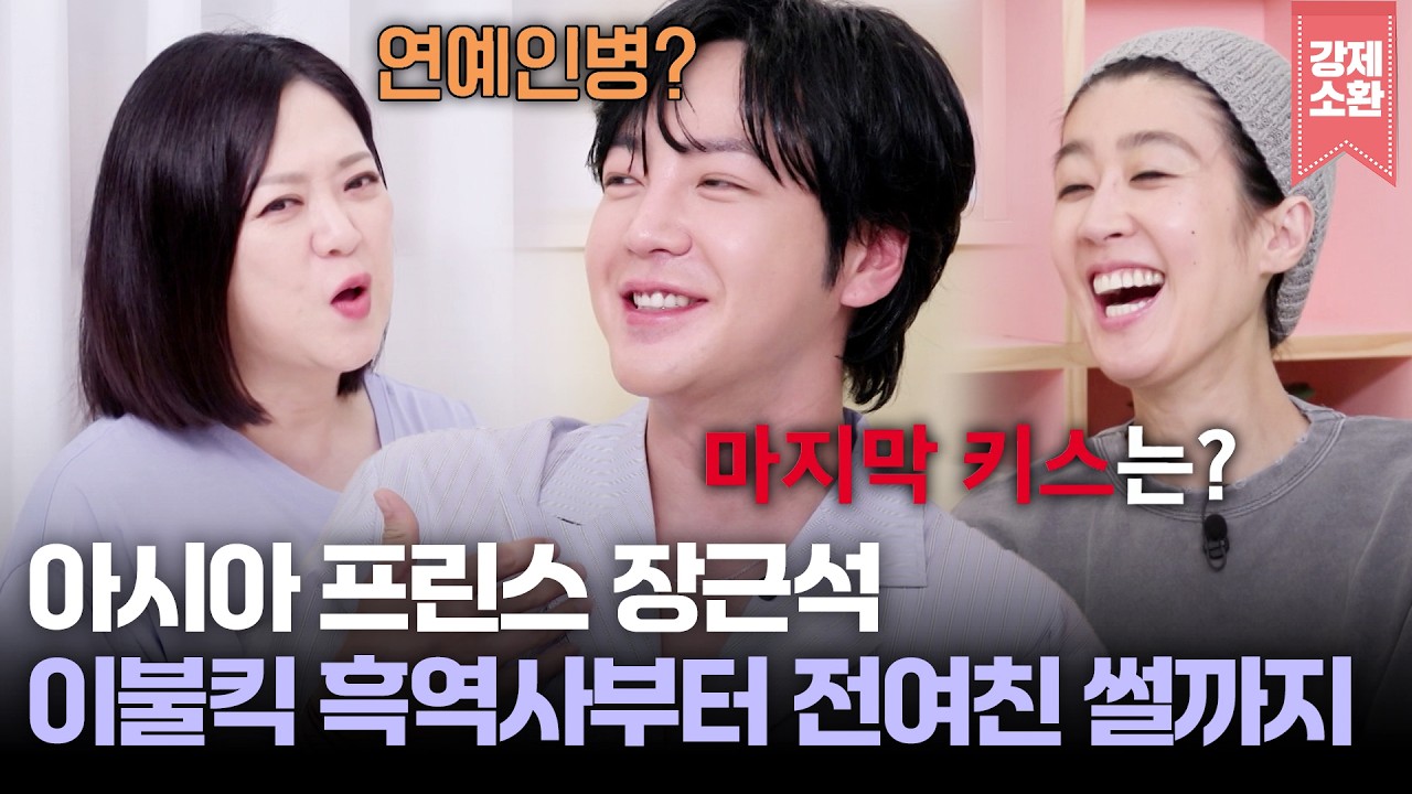 아시아 프린스 장근석의 이불킥 흑역사 연예인병 썰부터 로맨틱한 전 연애 썰까지 | KBS 260605 방송