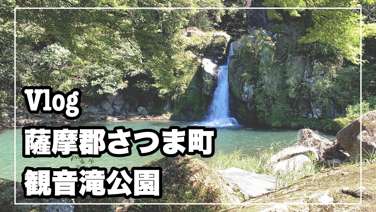 【Vlog#04】鹿児島巡り 観音滝公園