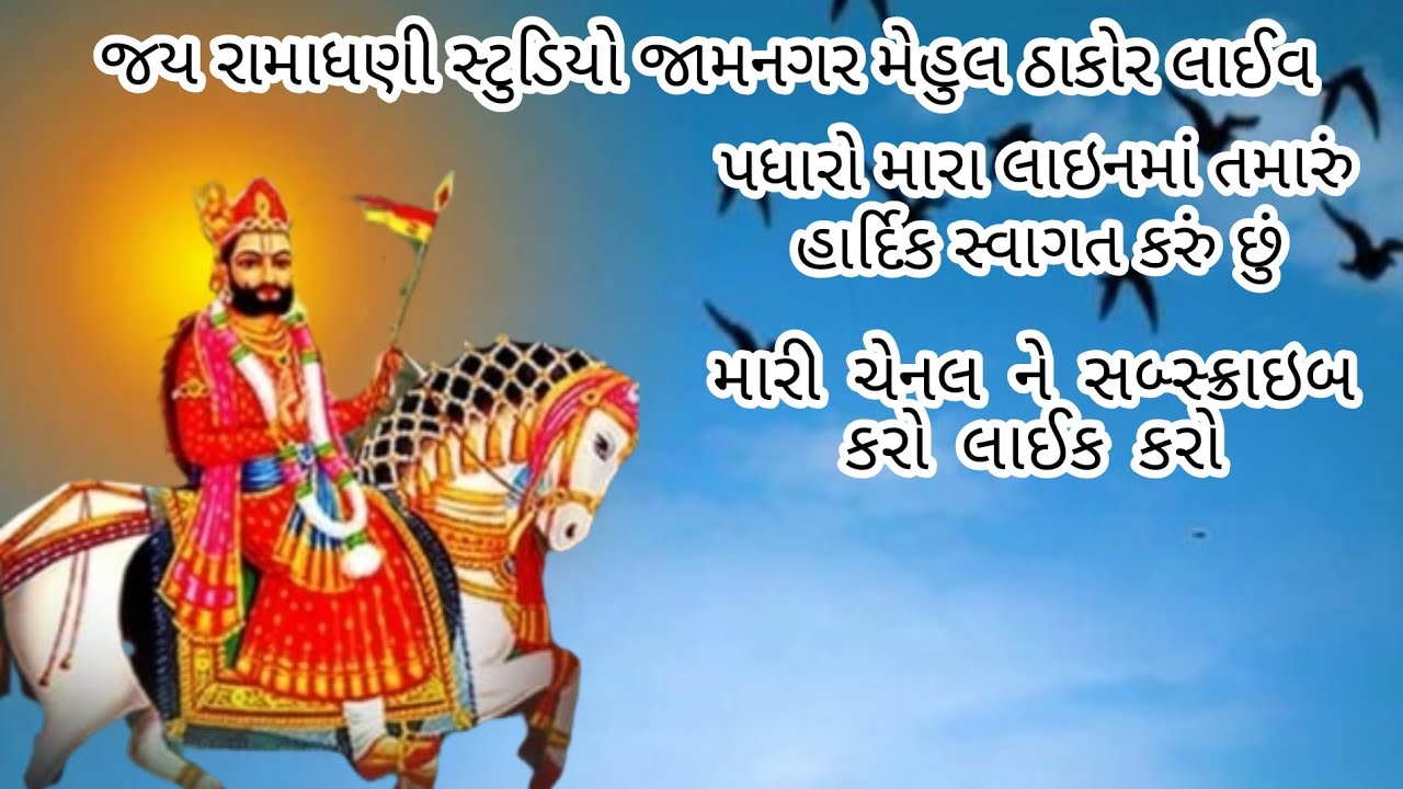 જય રામાધણી સ્ટુડિયો જામનગર મેહુલ ઠાકોર  is live!