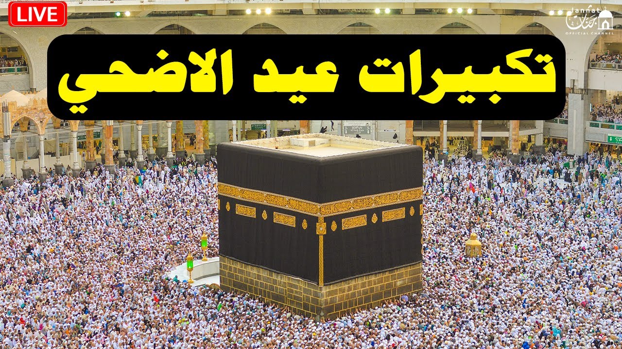 بث مباشر الحرم المكي 🔴 تكبيرات عيد الاضحى المبارك 2025 بصوت جميل 🌷💛 لنجعلها تملأ الدنيا