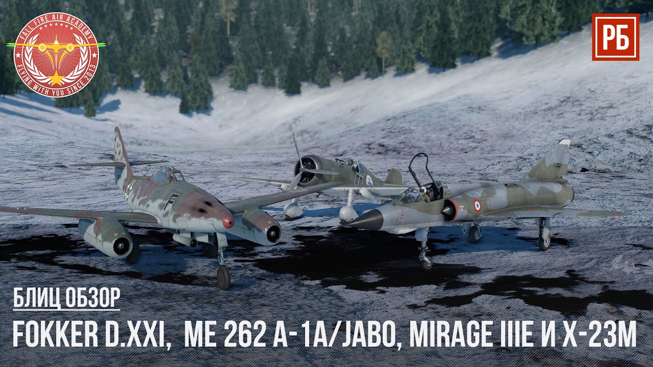 БЛИЦ ОБЗОР – Fokker D.XXI,  Me 262 A-1a/Jabo, Mirage IIIE и ракеты Х-23М в WAR THUNDER