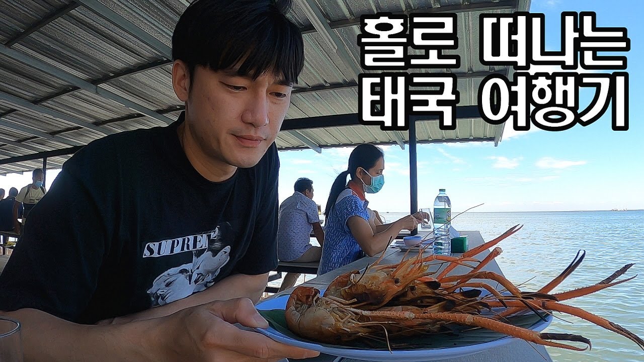 태국 방콕에서 촌부리 방쌘 당일치기. 바다로 떠나는 2021년 마지막 여행.