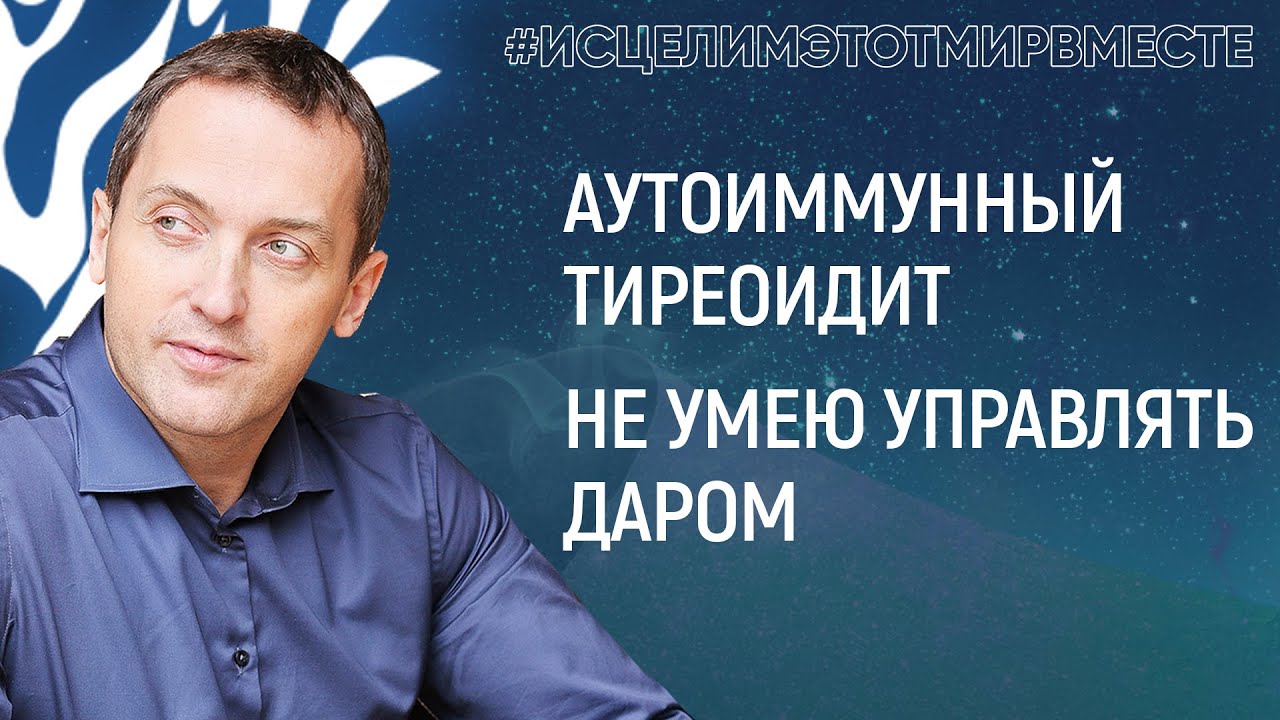 Аутоиммунный тиреоидит. Не умею управлять Даром // Онлайн проект Артема Толоконина