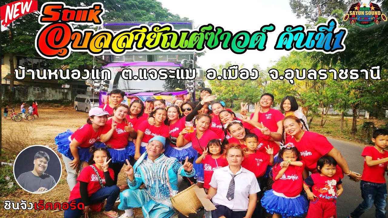 [[ใหม่ล่าสุด]] แสดงสดรถแห่อุบลสายัณต์ซาวด์ คันที่ 1- บ้านหนองแก ต.แจระแม อ.เมือง จ.อุบลราชธานี