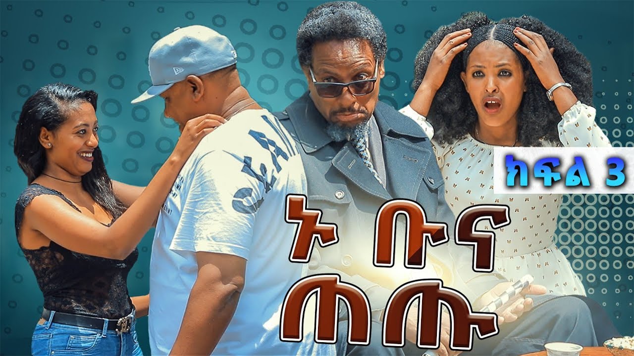 Esag Enter ኑ ቡና ጠጡ || Nu Buna Tetu  New Ethiopian comedy drama || Essag Enter