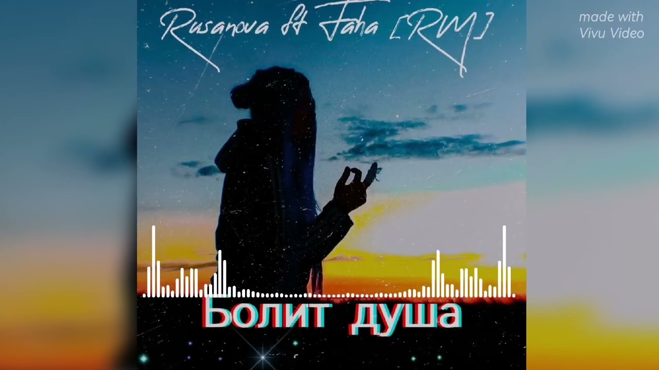 Rusanova ft Faha [RM] - Болит душа