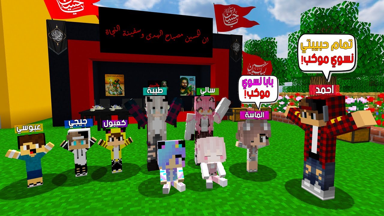 ماين كرافت لكن انا وعائلتي سوينه اكبر موكب بمحرم 😨😱 