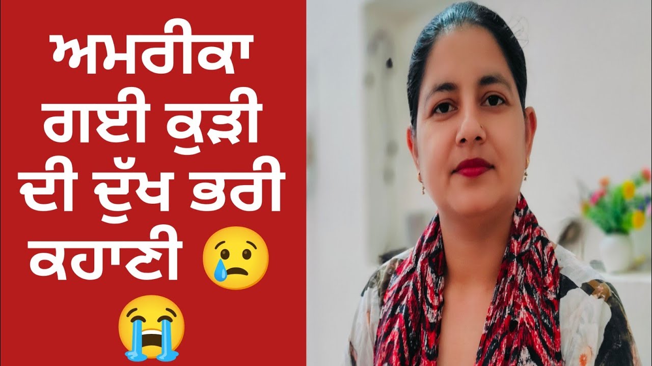 Ep 12 || ਅਮਰੀਕਾ ਗਈ ਕੁੜੀ ਦੀ ਦਰਦ ਭਰੀ ਕਹਾਣੀ ਸੁਣ ਕੇ ਤੁਸੀਂ ਹੰਝੂ ਨਹੀਂ ਰੋਕ ਪਾਓਂਗੇ 😭😢 @Sartaj1908