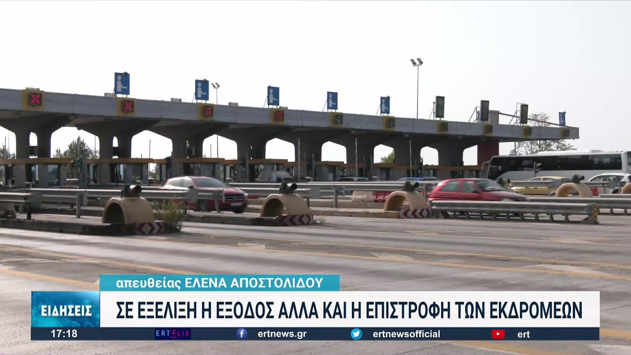 Διόδια Μαλγάρων: Αυξημένη η κίνηση στην είσοδο της Θεσσαλονίκης | 19/08/2022 | ΕΡΤ