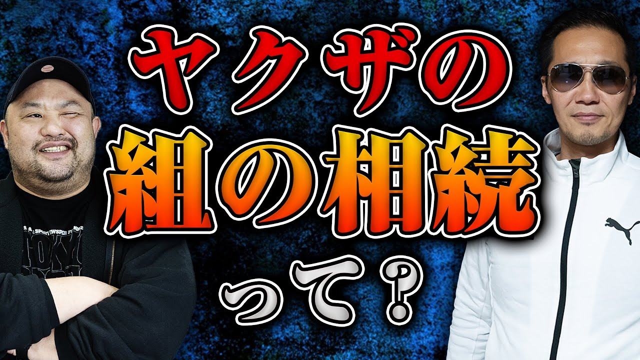 【ヤクザの終わり】ヤクザの組の相続ってどうするの？