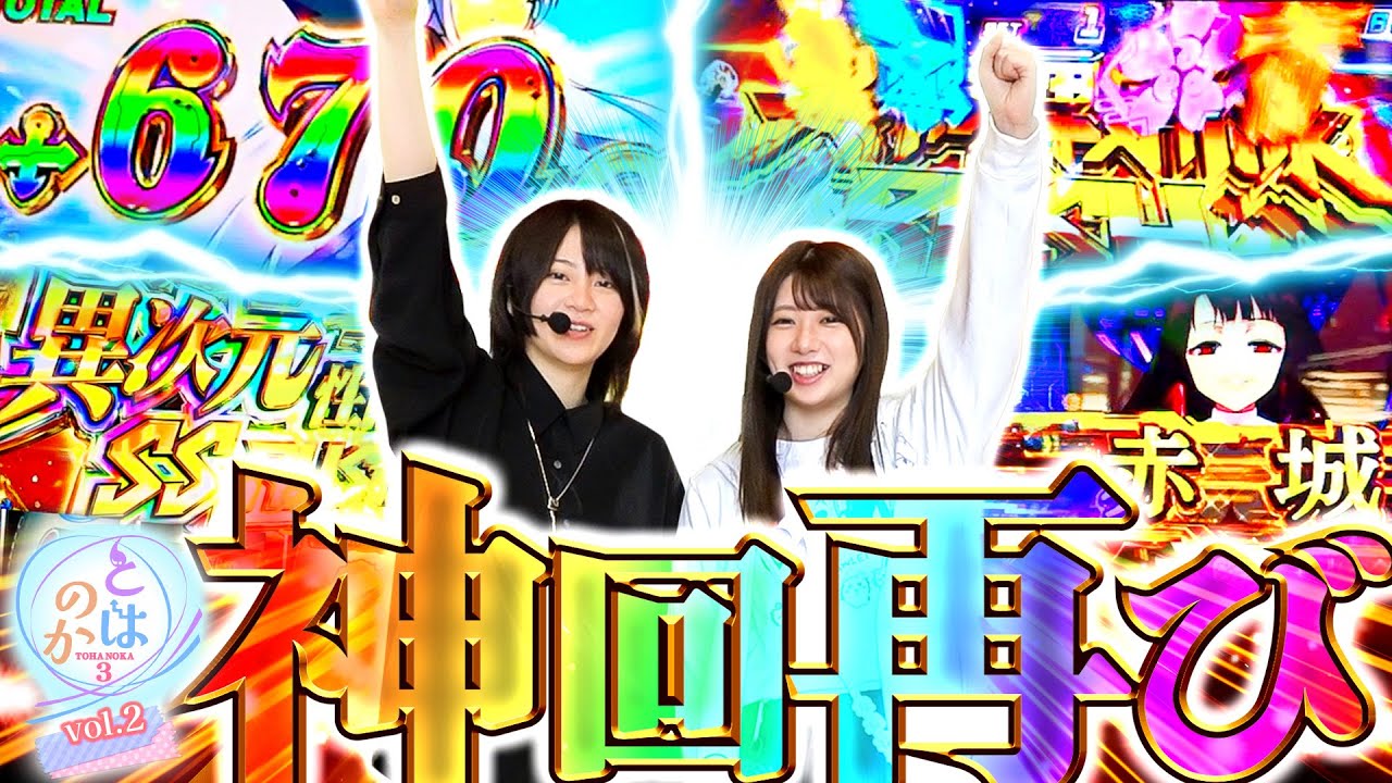 【一撃万枚】養分パチ女子と期待値スロ女子は心友になれるのか 「とはのか3vol.2」【アズレンスマスロ】