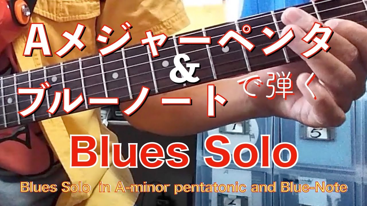 Aメジャーペンタとブルーノートで12小節Bluesを弾く, TAB譜あり：12bars blues, blue-note, half bend, with TAB
