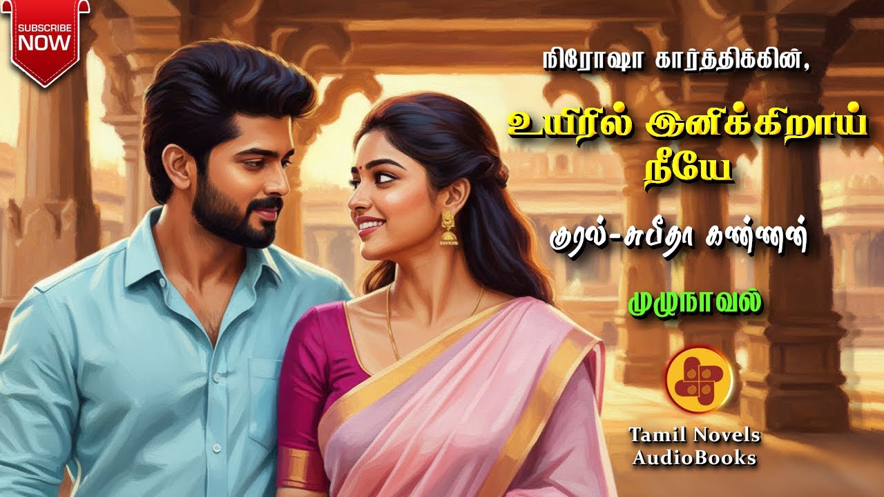 Uyiril Inikiraay Neeye|Nirosha Karthick | tamil audio novels | atm tamil novels| romantic novels