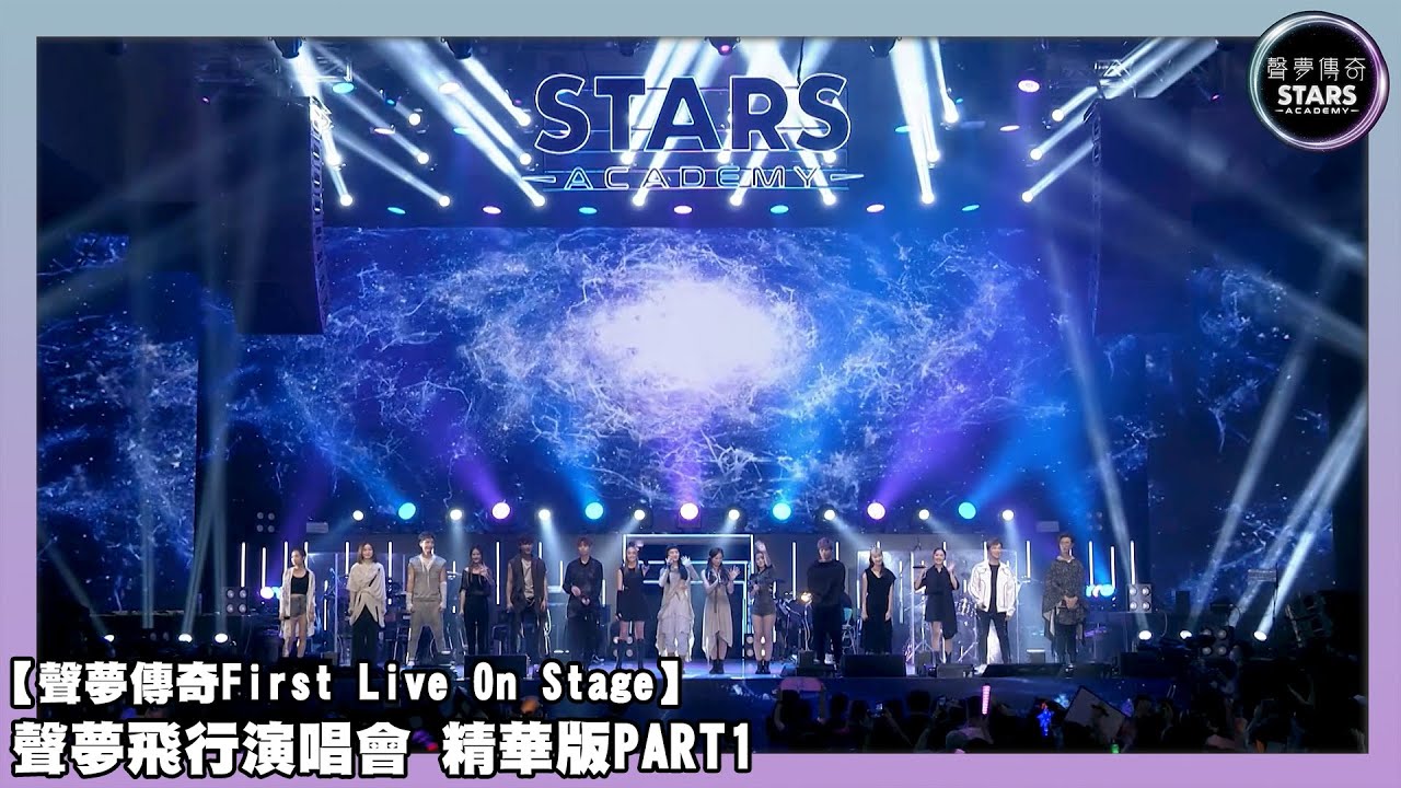 聲夢傳奇First Live On Stage｜聲夢飛行演唱會 精華版PART1｜冼靖峰｜何晉樂