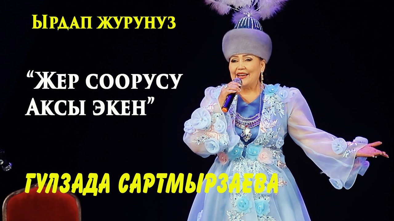 Жер соорусу Аксы экен Гулзада Сартмырзаева