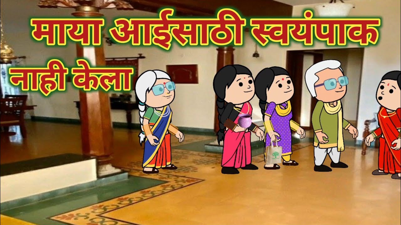 माया आईसाठी स्वयंपाक नाही केला 😡 || महाराष्ट्राची Chugli || कौटुंबिक कथा || मराठी घरेलु कहाणी ||