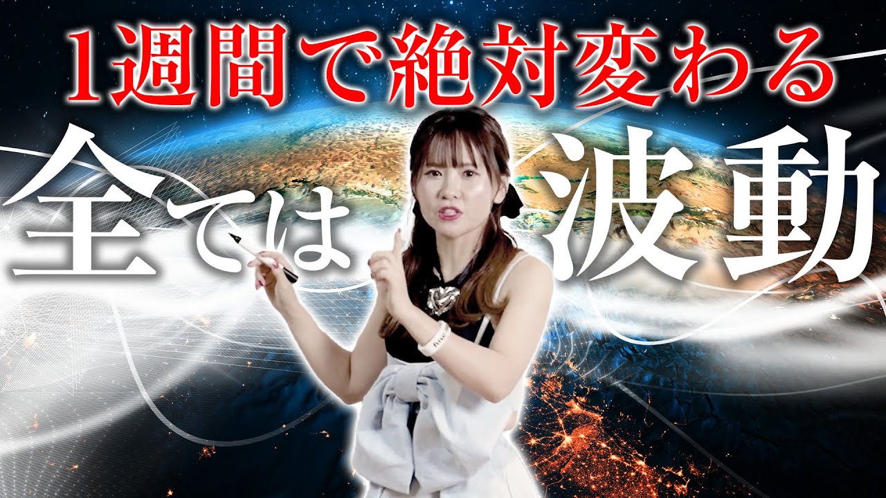 【HAPPYちゃん】神回 1週間で絶対変わる『全ては波動』あなたも感じることができれば理解ができます スピリチュアル【ハッピーちゃん】