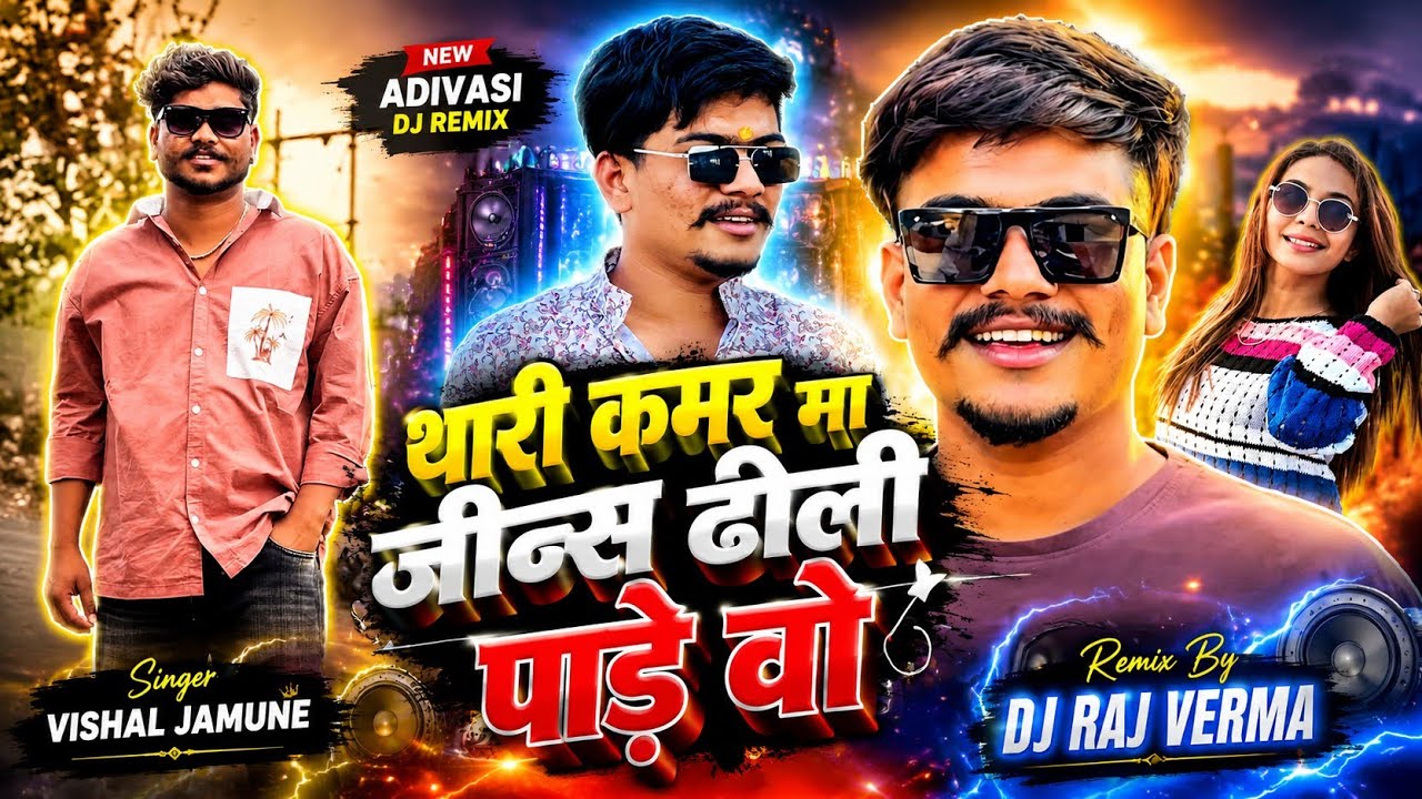 🤩मंडलोई Dj वो कसा वागे - थारी कमर मा जीन्स ढिली पड़े वो‼️Singar - Vishal Jamune‼️Raj Verma Official🔥