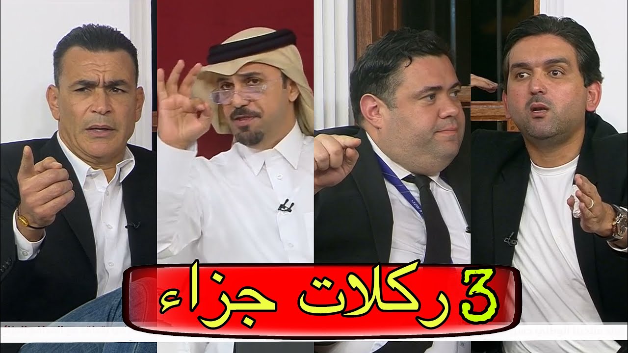 رأي المجلس حول ركلات جزاء قطر ضد الأردن