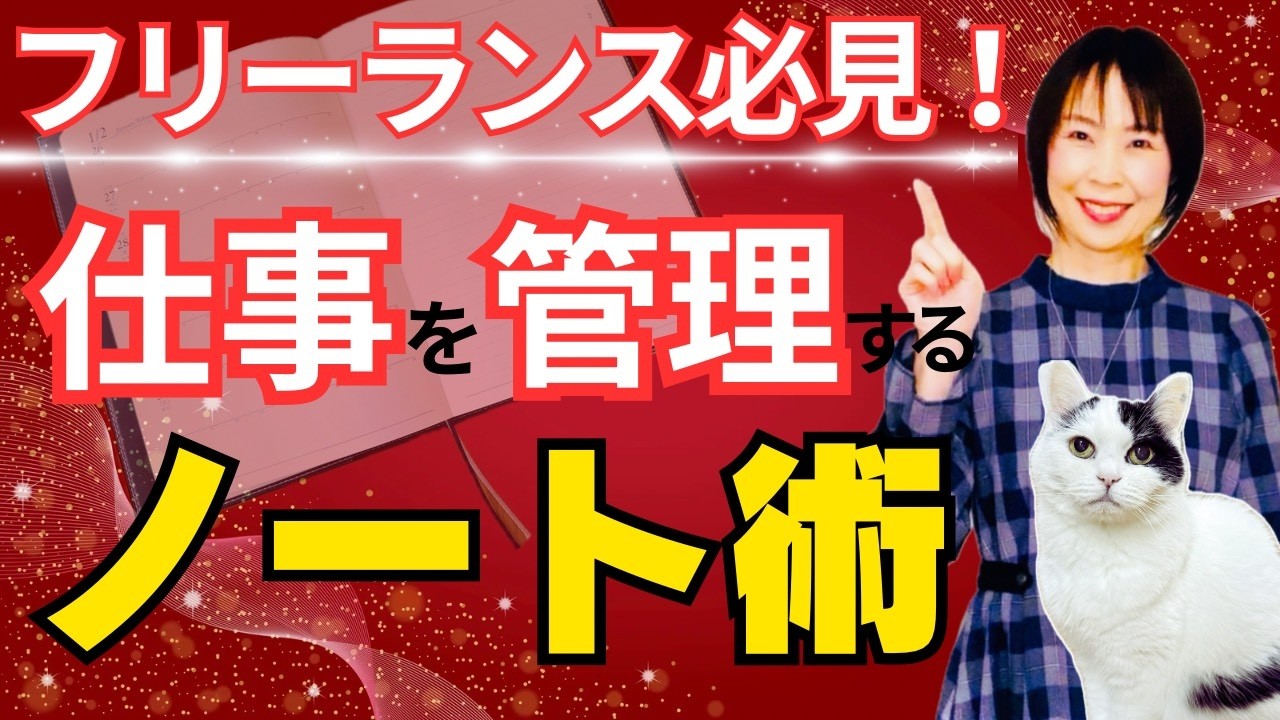 フリーランス必見！YouTube動画が続くノート術【仕事を整える】