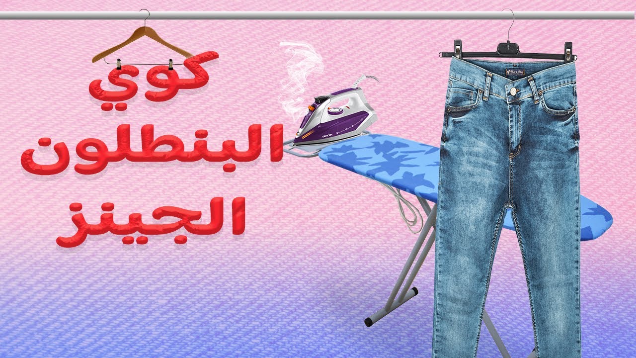 طريقة كوي البنطلون الجينز