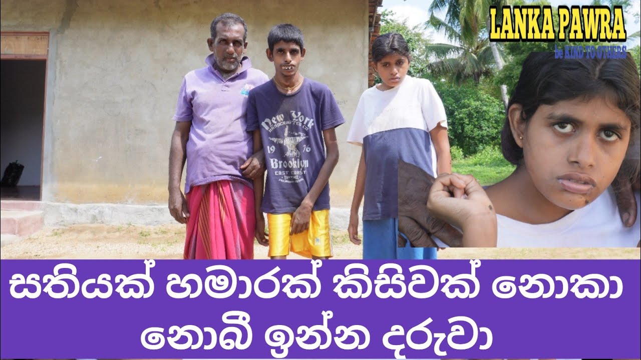 පුතාටයි දුවටයි උපන්දා ඉඳලා මෙහෙමයි මහත්තයා. අපේ මුළු ජීවිතේම එයාලා වෙනුවෙන් කැප වෙලා LANKA PAWRA