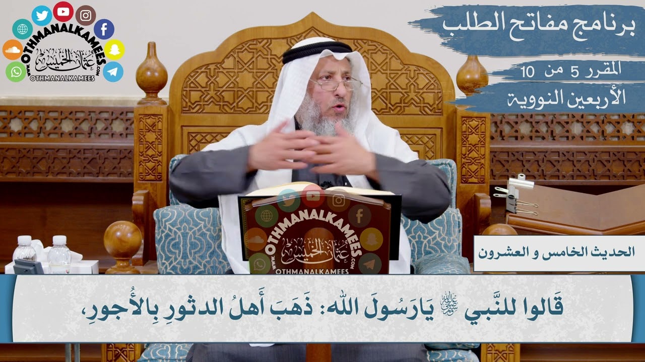 25 من 42 - يا رسول الله ذهب أهل الدثور بالأجور I الشيخ د. عثمان الخميس I الأربعين النووية