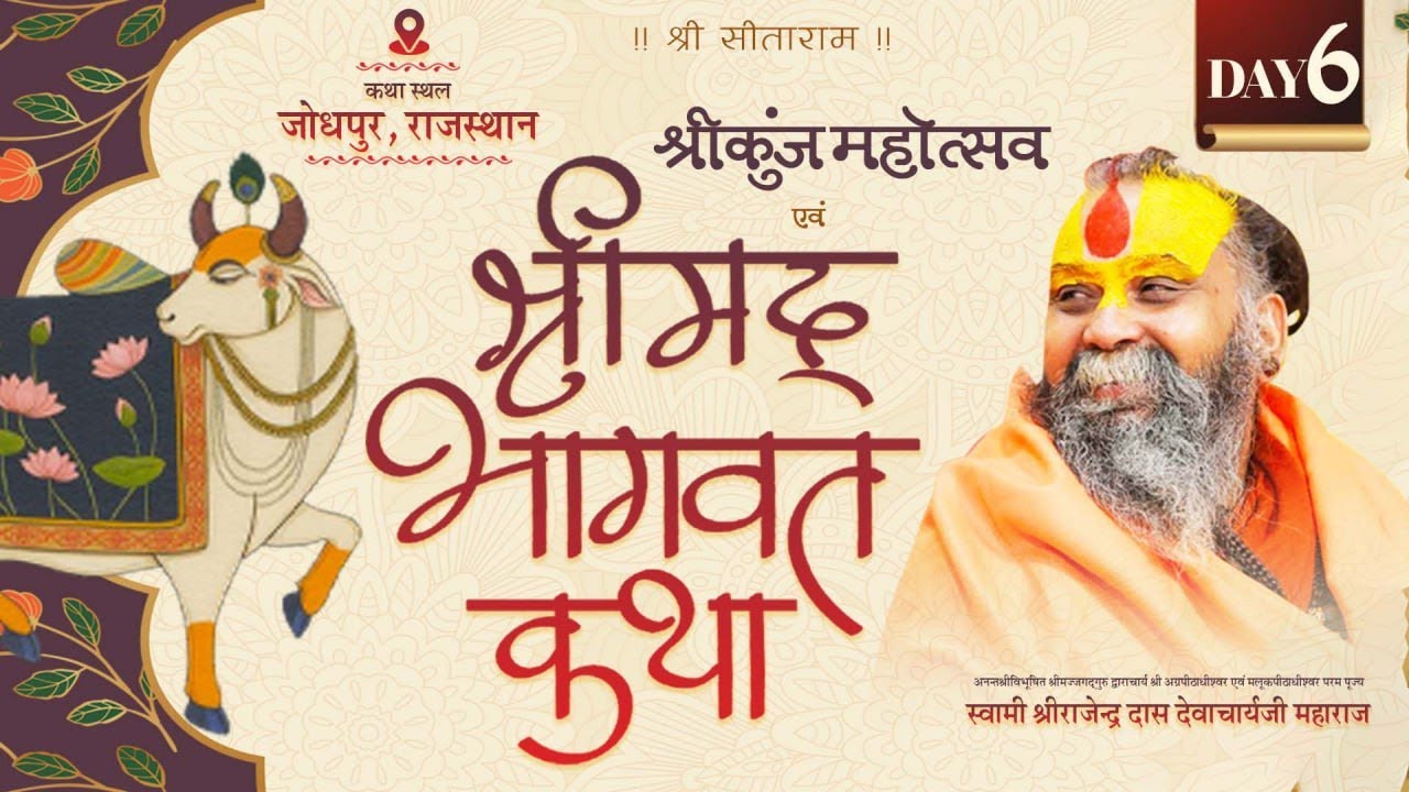 Live - श्रीम‌द्भागवत कथा  || Day - 6 ||  Shri Rajendra Das ji Maharaj || 09-02-2026