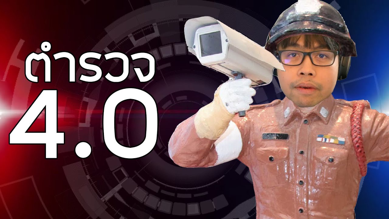 ตำรวจยุค 4.0 เค้าทำงานกันแบบนี้!