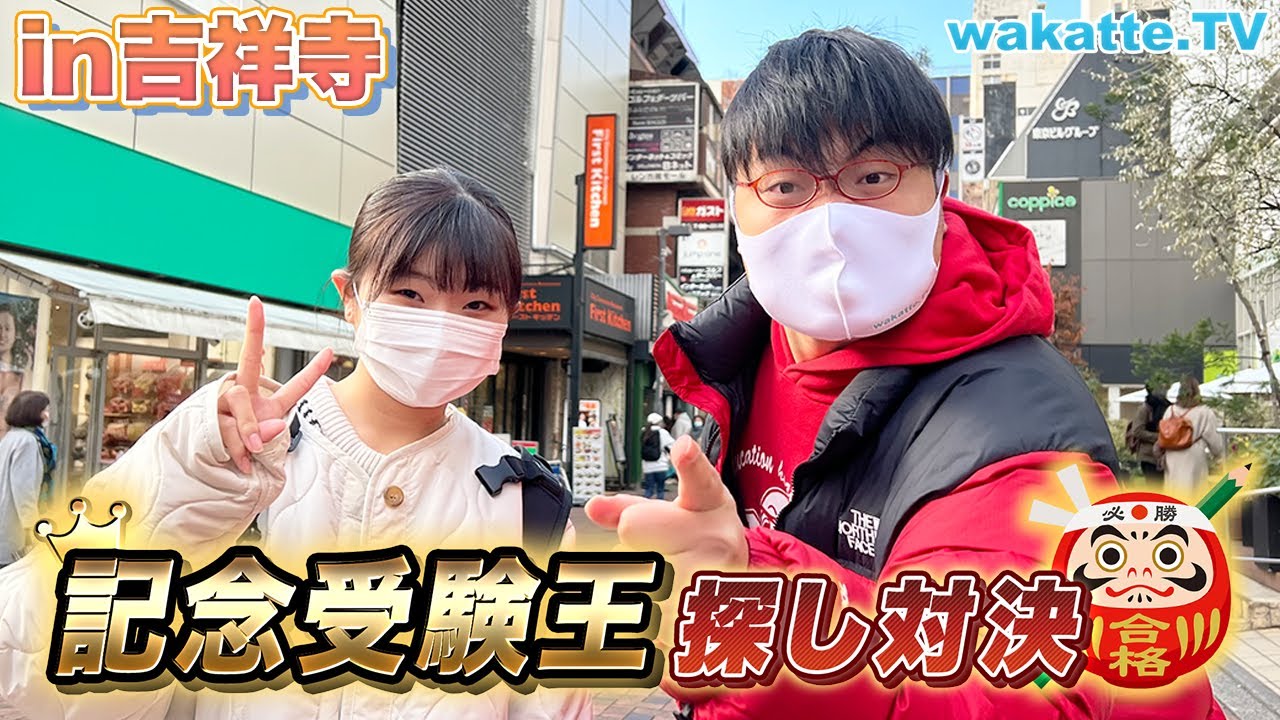 【大苦戦】記念受験王 探し対決！in吉祥寺【wakatte TV】#669