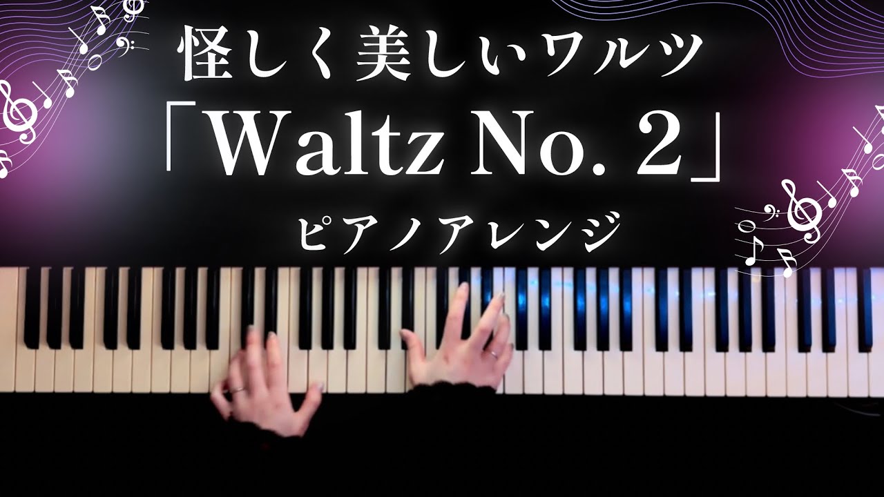 【ワルツ】Waltz No. 2  - Dmitri Shostakovich 【かふねピアノアレンジ】