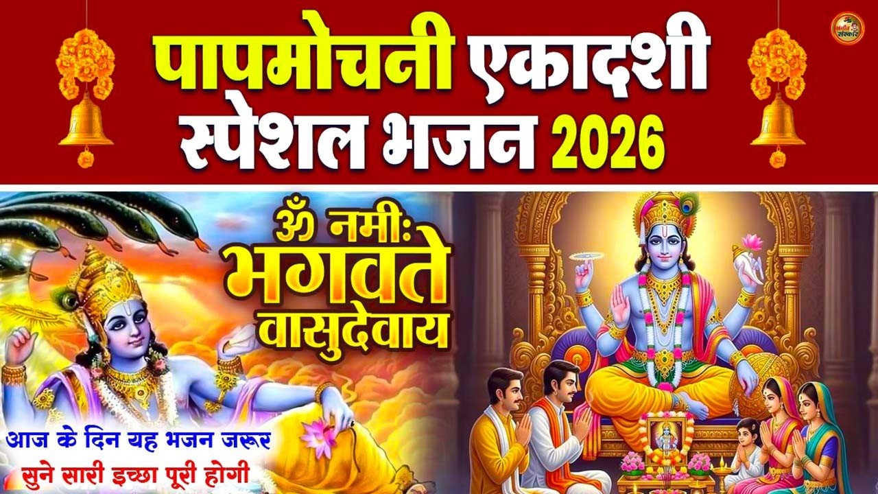 Shriman Narayan Narayan Hari Hari 2026 | श्रीमन नारायण हरि हरि | Powerful Vishnu Bhajan