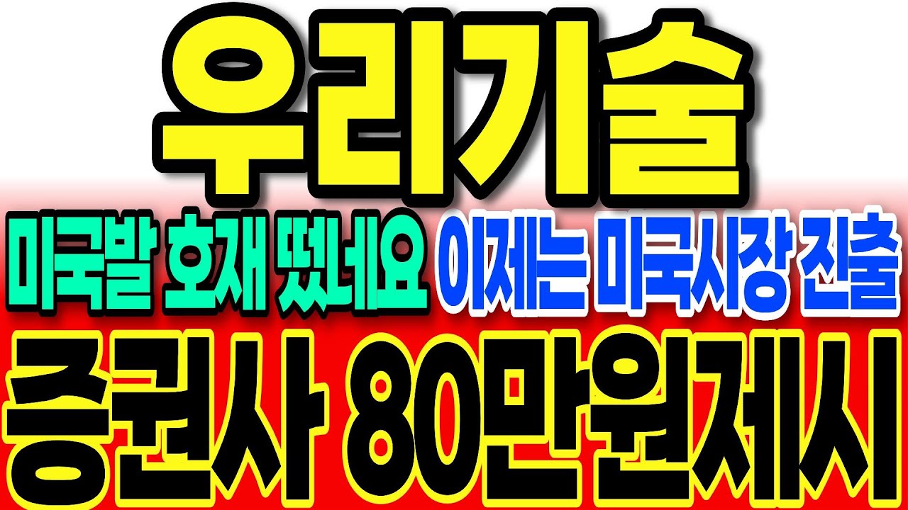 [우리기술 주가전망]미쳤다 주말 호재 나왔습니다 미국시장 진출 확정 