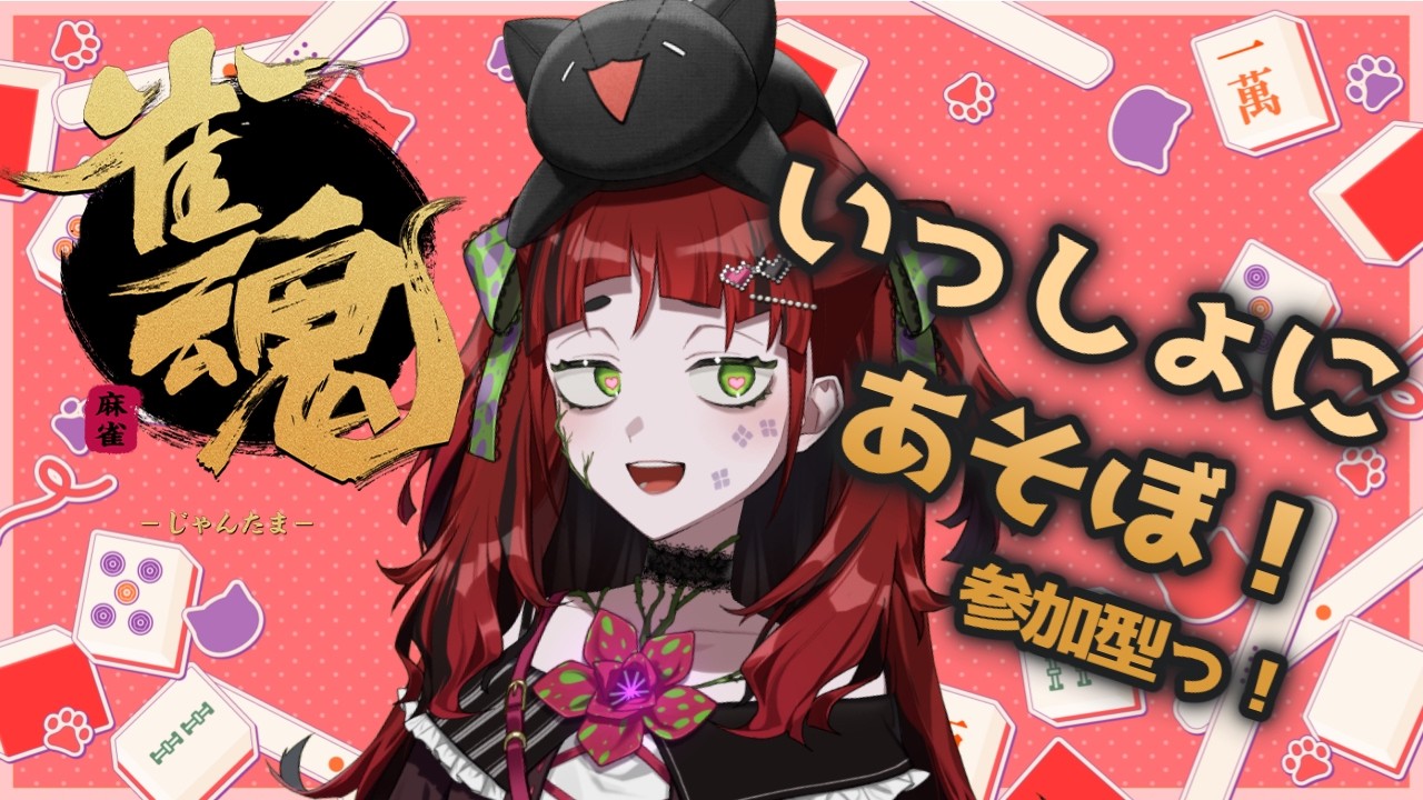 【雀魂】いっしょにあーそーぼっ！【#新人vtuber / #ネット寄生中 】