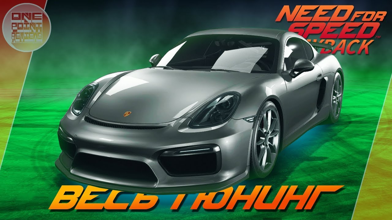 Need For Speed: Payback - Porsche Cayman GT4 - МЛАДШАЯ ПУЛЯ? / Весь тюнинг