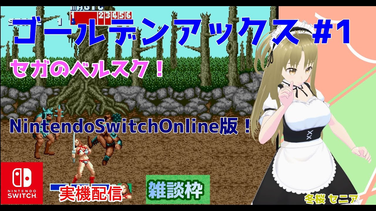 【#ゴールデンアックス】#1 #実況プレイ配信【#Switch】【#GoldenAxe/#レトロゲーム/#Vtuber/#雑談/#スイッチ/#華雪まな/#カラフルボックス】