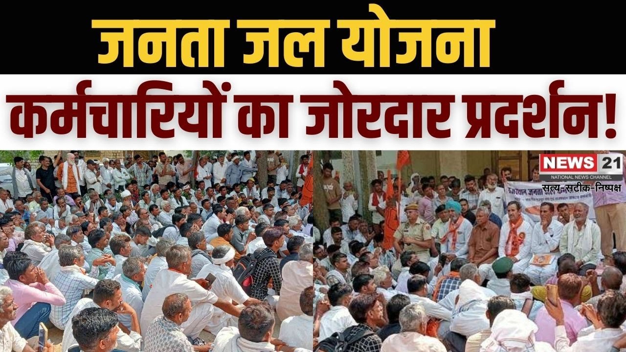 Jaipur News: जनता जल योजना कर्मचारियों का जोरदार प्रदर्शन! | Local News | LatestNews