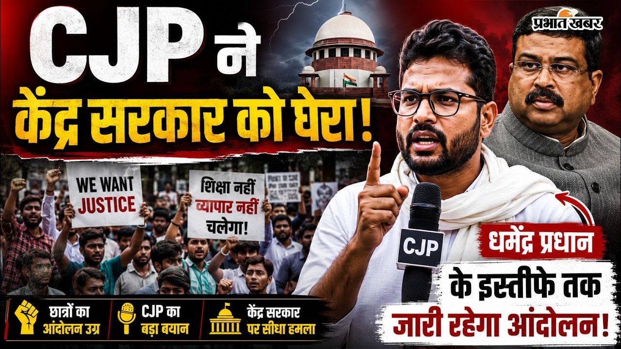 CJP Protest Day 4: जंतर-मंतर पर डटे प्रदर्शनकारी, धर्मेंद्र प्रधान के इस्तीफे की मांग तेज