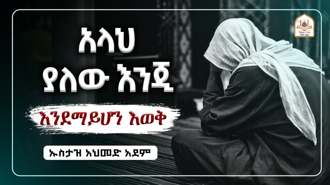 አላህ ያለው እንጂ እንደማይሆን እወቅ!|ኡስታዝ አህመድ አደም|ustaz ahmed adem|ሀዲስ በአማርኛ|ሀድስ በአማርኛ|hadis amharic|dawa 