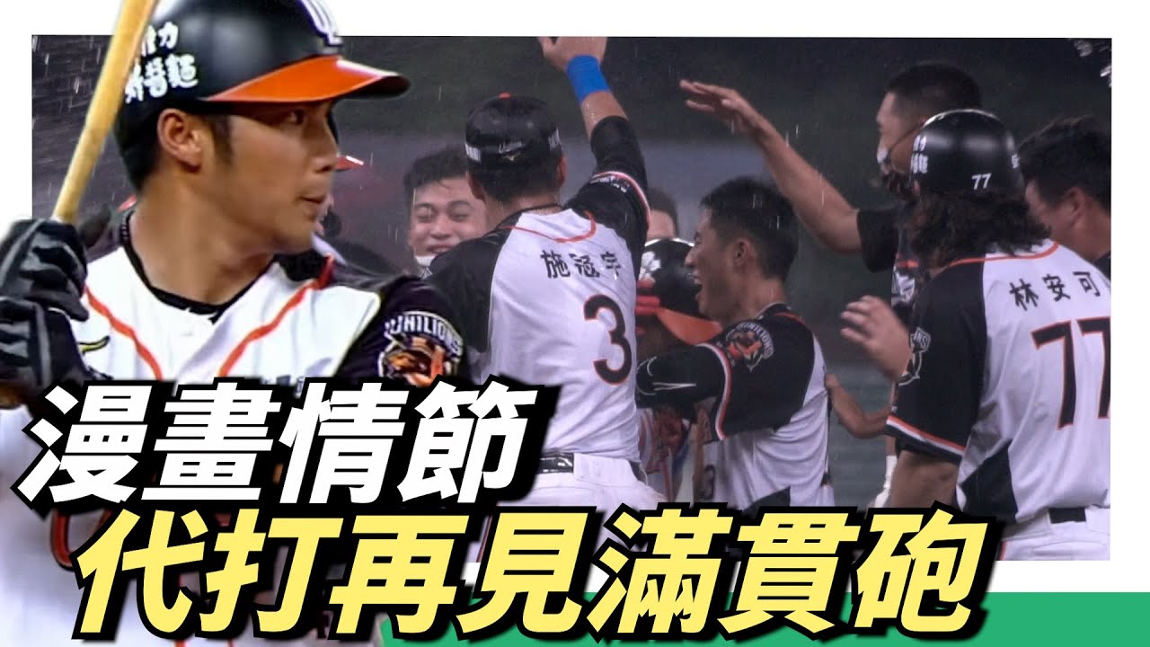 根本漫畫情節～落後三分的代打再見滿貫砲［加現場版］冠軍主角張翔