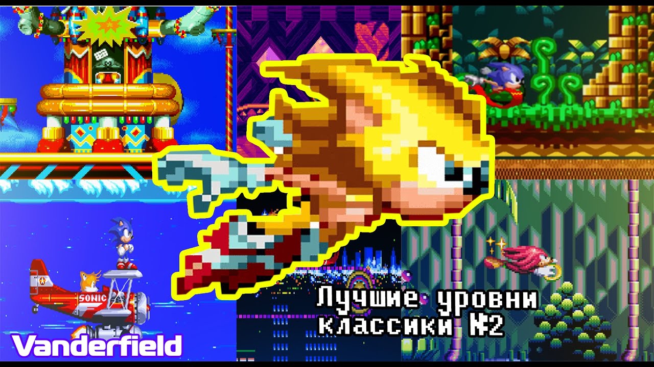 Лучшие уровни классики Соника (Classic Sonic Best Zones Remastered) [TOP 30, PART 2]
