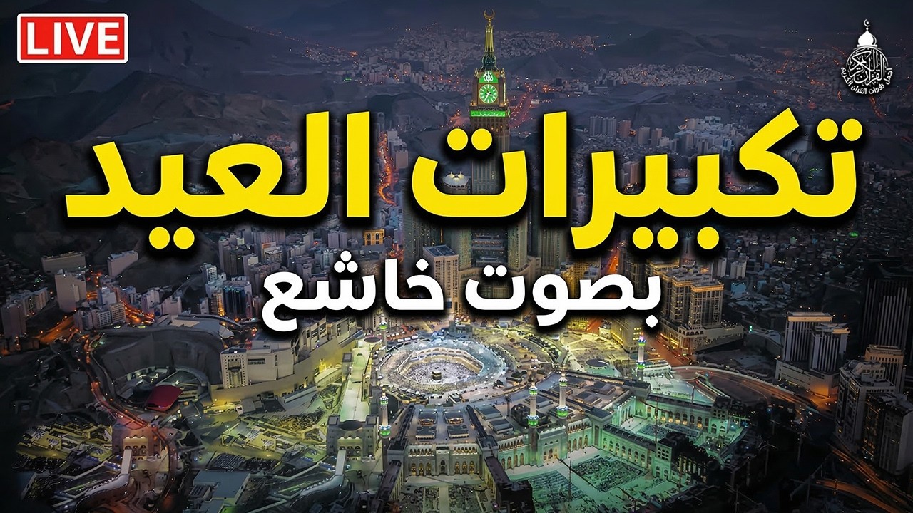 تكبيرات عيد الفطر المبارك 2026 بأجمل صوت ستسمعه في حياتك 🌷💛 لنجعلها تملأ الدنيا الله أكبر الله أكبر